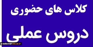 اطلاعیه بازگشایی حضوری کلاسهای عملی در نیمسال اول سال(1401-1400)