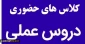 اطلاعیه بازگشایی حضوری کلاسهای عملی در نیمسال اول سال(1401-1400)