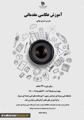 ثبت نام دوره عکاسی مقدماتی 