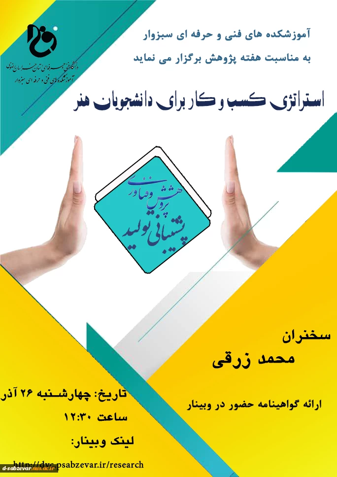 برنامه های هفته پژوهش در دانشکده های فنی و حرفه ای  سبزوار 4