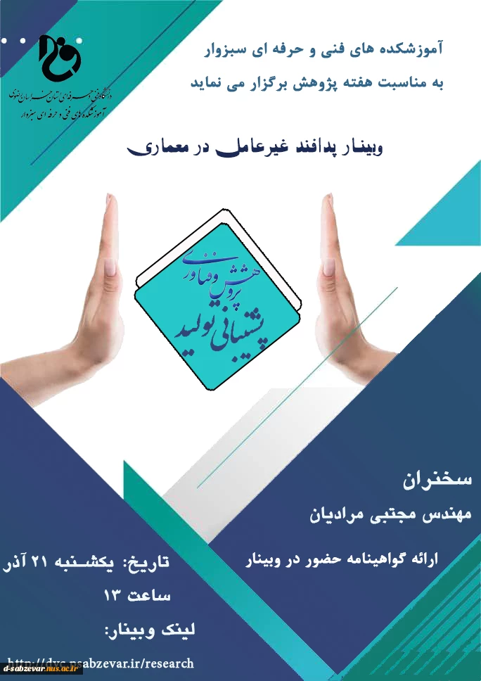 برنامه های هفته پژوهش در دانشکده های فنی و حرفه ای  سبزوار 5