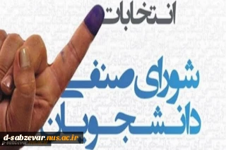 فراخوان عضویت در شورای صنفی دانشجویان دانشکده فنی و حرفه ای سبزوار