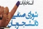 فراخوان عضویت در شورای صنفی دانشجویان دانشکده فنی و حرفه ای سبزوار