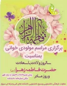 مراسم بزرگداشت ولادت با سعادت حضرت فاطمه(س) و روز زن 4