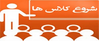 اطلاعیه مهم و فوری در خصوص زمان شروع کلاس ها در نیمسال دوم سال 1401-1400