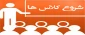 اطلاعیه مهم و فوری در خصوص زمان شروع کلاس ها در نیمسال دوم سال 1401-1400