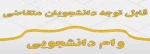 اطلاعیه مهم در خصوص نحوه دریافت وام صندوق رفاه دانشجویی
 2