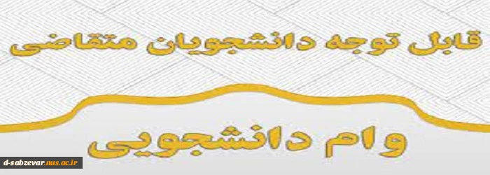 اطلاعیه مهم در خصوص نحوه دریافت وام صندوق رفاه دانشجویی
 2