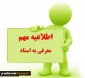 قابل توجه کلیه دانشجویان متقاضی معرفی به استاد آزمون تکدرس