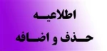 اطلاعیه  ملزومات و جدول زمان بندی حذف و اضافه در نیمسال دوم سال 1400 (بهمن ماه ) 2