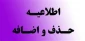 اطلاعیه  ملزومات و جدول زمان بندی حذف و اضافه در نیمسال دوم سال 1400 (بهمن ماه )