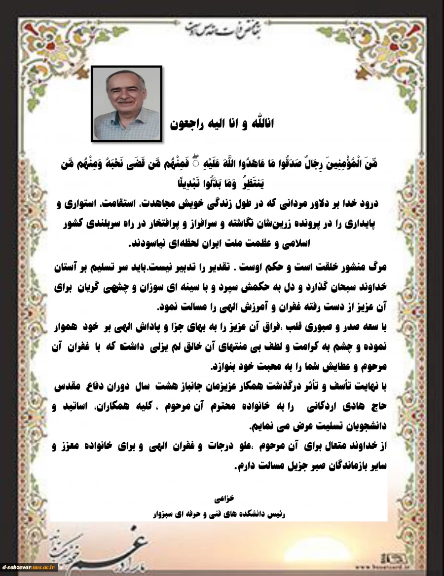 متن پیام تسلیت ریاست محترم دانشکده های فنی و حرفه ای سبزوار به مناسبت درگذشت همکار عزیزمان جانباز سرافراز هشت سال دفاع مقدس حاج آقا اردکانی 2