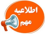 قابل توجه دانشجویان مشمول آموزش رایگان (روزانه )
 2