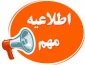 قابل توجه دانشجویان مشمول آموزش رایگان (روزانه )