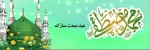 فرا رسیدن عید سعید مبعث، آغاز راه رستگاری و طلوع تابنده مهر هدایت و عدالت، مبارک باد. 2
