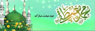 فرا رسیدن عید سعید مبعث، آغاز راه رستگاری و طلوع تابنده مهر هدایت و عدالت، مبارک باد.
