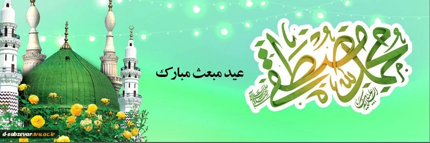 فرا رسیدن عید سعید مبعث، آغاز راه رستگاری و طلوع تابنده مهر هدایت و عدالت، مبارک باد. 2