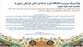 پیام تبریک سرپرست دانشگاه فنی و حرفه ای استان خراسان رضوی به مناسبت عید سعید مبعث