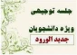 برگزاری جلسه توجیهی ویژه دانشجویان جدید الورود
