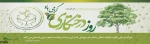 «کاشت درخت حرکتی بابرکت است.»

                                                                                                                                 رهبر فرزانة انقلاب (مدظله العالی)

 

 2