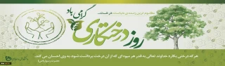«کاشت درخت حرکتی بابرکت است.»

                                                                                                                                 رهبر فرزانة انقلاب (مدظله العالی)
