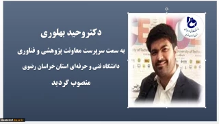 با حکم دکترسیدمولا خاتمی؛
سرپرست معاونت پژوهشی و فناوری دانشگاه فنی و حرفه‌ای استان خراسان رضوی منصوب شد