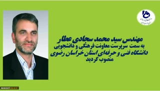 با حکم دکترسیدمولا خاتمی؛
سرپرست معاونت فرهنگی و دانشجویی دانشگاه فنی و حرفه‌ای استان خراسان رضوی منصوب شد