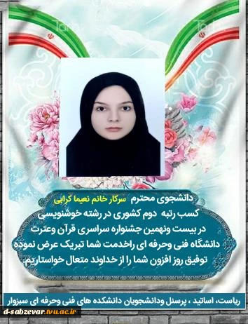 کسب رتبه دوم  کشوری در جشنواره  بیست و نهمین جشنواره سراسری قرآن و عترت  دانشگاه فنی و حرفه ای  2