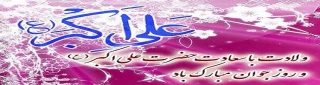 ولادت با سعادت حضرت علی اکبر «ع» و روز جوان بر جوانان ایران زمین فرخنده باد