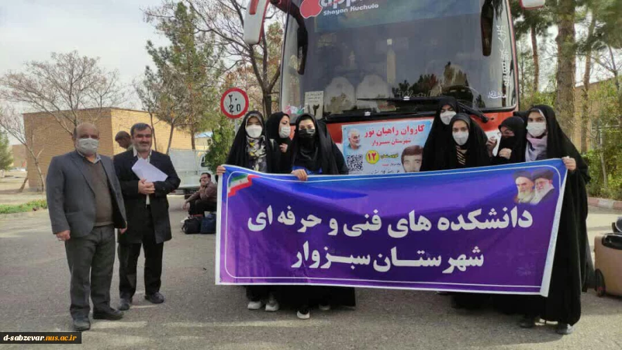 بدرقه کاروان راهیان نور دانشجویان دانشکده های فنی و حرفه ای سبزوار  4