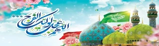 ولادت منجی عالم بشریت حضرت مهدی (عج) تبریک و تهنیت باد