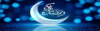 حلول ماه مبارک رمضان بر مهمان ضیافت الهی مبارک باد
