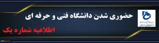 اطلاعیه شماره یک دانشگاه فنی و حرفه ای در خصوص نحوه حضوری شدن کلاس های درس