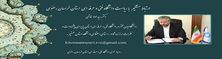 ارتباط مستقیم با ریاست دانشگاه فنی و حرفه ای استان خراسان رضوی 
دکتر سیدمولا  خاتمی  2