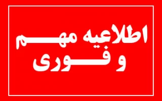 اطلاعیه مهم در خصوص خوابگاه