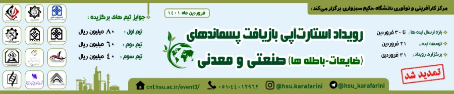 تمدید رویداد استارت آپی بازیافت پسماندهای صنعتی و معدنی
 2