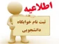 اطلاعیه شماره 2 مربوط به پیش ثبت نام خوابگاه (دانشکده بقیه الله دختران سبزوار )
