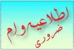 اطلاعیه صندوق رفاه دانشجویان جهت دریافت وام ضروری 2
