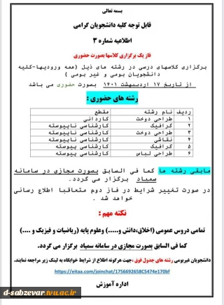 اطلاعیه مهم و فوری در خصوص برگزاری کلاس های حضوری از 17 اردیبهست ماه