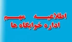 اطلاعیه خوابگاه دانشجویی فنی و حرفه ای دختران  سبزوار 2