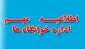اطلاعیه خوابگاه نیک اختردانشکده فنی دختران سبزوار