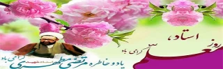12 اردیبهشت سالـروز شهـادت استـاد شهیـد دکتر مرتضـی مطهـری و گرامیداشت مقلم معلم گرامی باد .