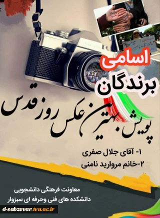 اعلام اسامی برگزیدگان  پویش بهترین عکس روز قدس