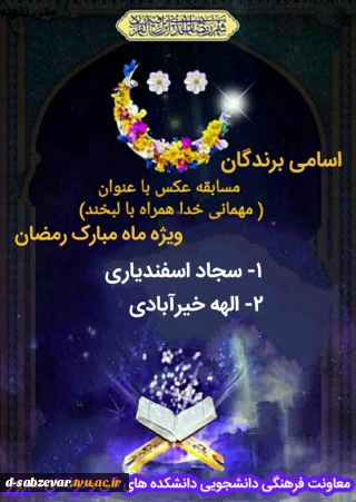 اعلام برگزیدگان مسابقه عکس با عنوان مهمانی خدا با لبخند ویژه ماه مبارک رمضان