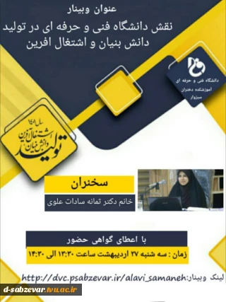 برگزاری وبینار با عنوان نقش دانشگاه فنی و حرفه ای در تولید دانش بنیان و اشتغال آفرین