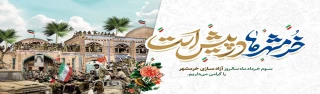 سوم خرداد سالروز فتح خرمشهر روز مقاومت و پیروزی گرامی باد