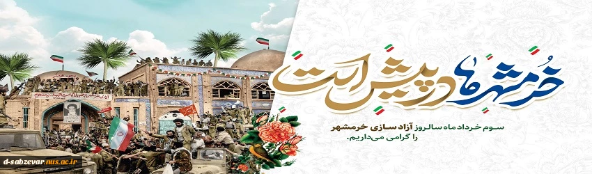 سوم خرداد سالروز فتح خرمشهر روز مقاومت و پیروزی گرامی باد 2