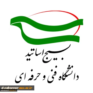 «بیانیه بسیج اساتید و کارمندان دانشگاه فنی و حرفه ای واحد خراسان رضوی به مناسبت سوم خردادماه، سالروز آزادی خرمشهر »