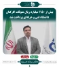 خلاصه ای از فعالیت های دکتر خسرویان ریاست محترم دانشگاه فنی و حرفه ای 2