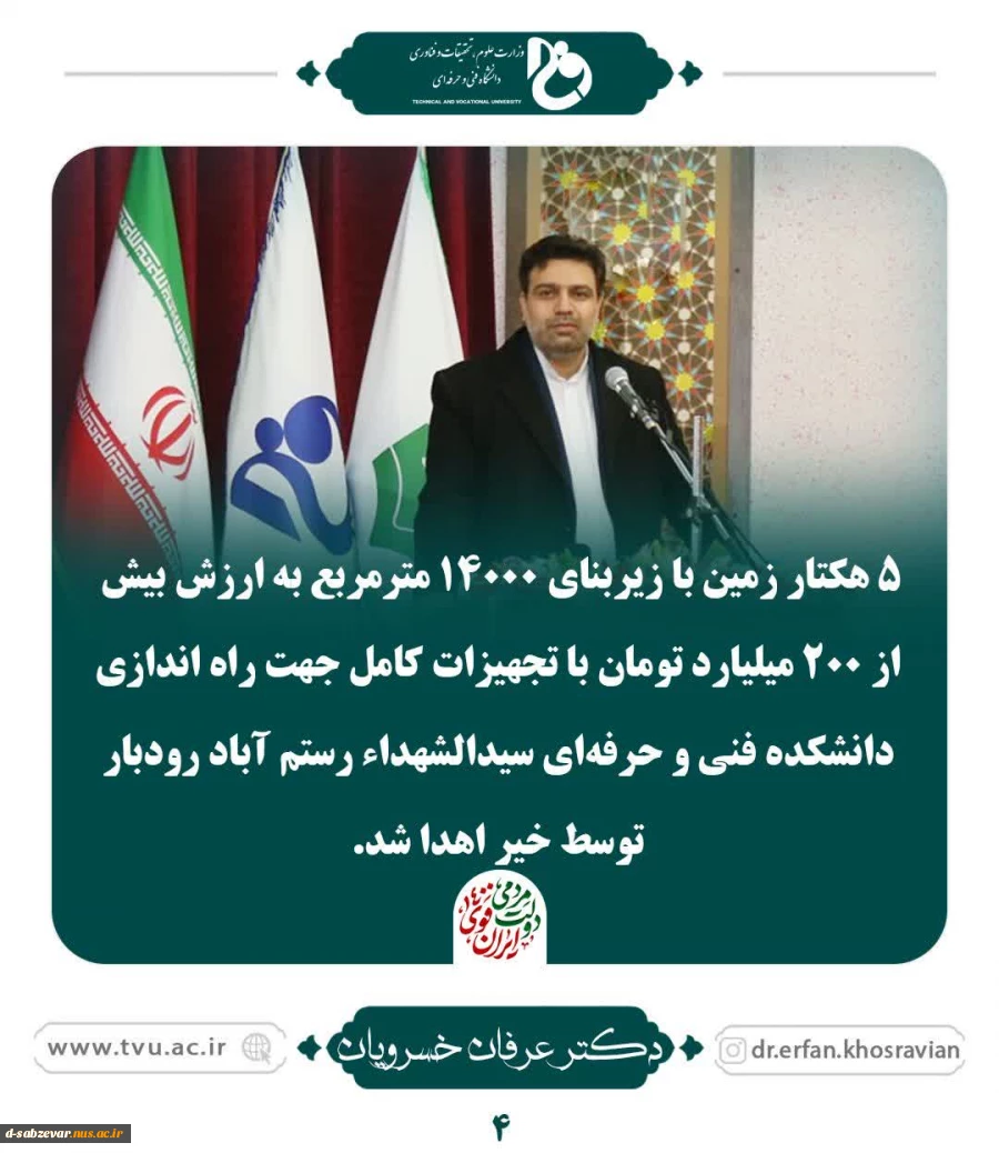 خلاصه ای از فعالیت های دکتر خسرویان ریاست محترم دانشگاه فنی و حرفه ای 4